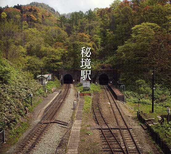 秘境駅 牛山隆信/著 栗原景/著 アート写真集その他の商品画像