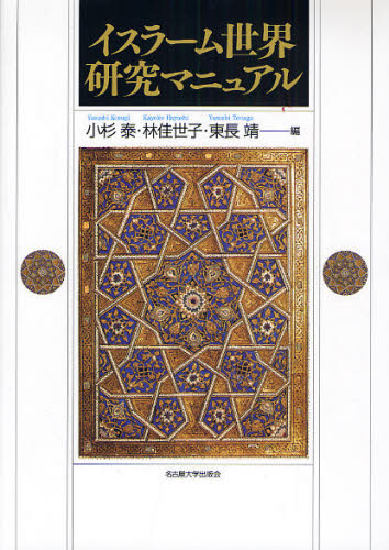 イスラーム世界研究マニュアル 小杉泰/編 林佳世子/編 東長靖/編 国際社会の本の商品画像