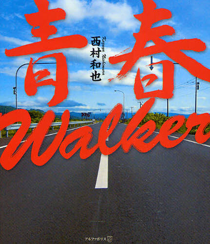 青春Walker 西村和也/〔著〕 詩、詩集その他の商品画像