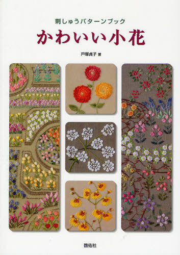 かわいい小花 刺しゅうパターンブック (TOTSUKA EMBROIDERY) 戸塚貞子/著 ししゅうの本の商品画像