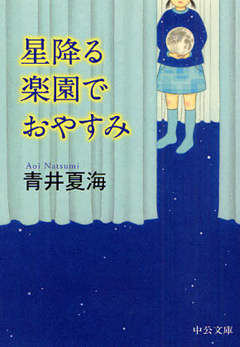 星降る楽園でおやすみ （中公文庫　あ６５－１） 青井夏海／著 中公文庫の本の商品画像