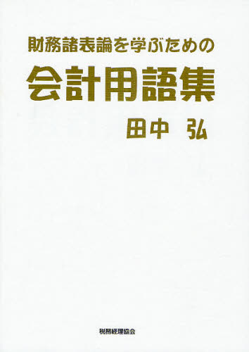 財務諸表論を学ぶための会計用語集 田中弘/著 会計学一般の本の商品画像