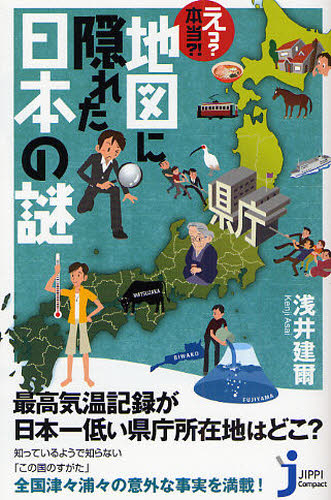 えっ？本当？！地図に隠れた日本の謎 （じっぴコンパクト） 浅井建爾／著 教養新書の本その他の商品画像