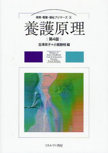 養護原理 (保育・看護・福祉プリマーズ 3) (第4版) 吉沢英子/編 小舘静枝/編 児童福祉の本の商品画像