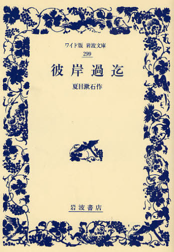 彼岸過迄 （ワイド版岩波文庫　２９９） 夏目漱石／作 岩波文庫の本の商品画像