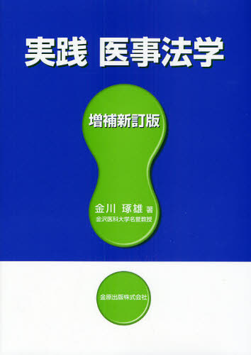 実践医事法学 (増補新訂版) 金川琢雄/著 医療法規、制度の本の商品画像