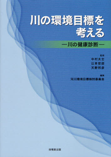 川の環境目標を考える 川の健康診断 中村太士/監修 辻本哲郎/監修 天野邦彦/監修 河川環境目標検討委員会/編集 土木工学(河川、海岸、港湾)の本の商品画像