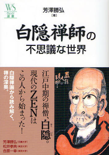 白隠禅師の不思議な世界 （ウェッジ選書　３３　「地球学」シリーズ－２１世紀の地球と人類のかかわりを考える－） 芳沢勝弘／著 禅の本の商品画像