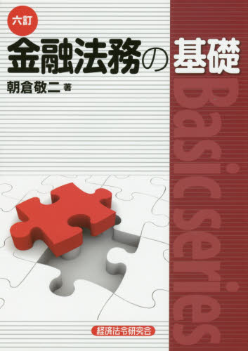 金融法務の基礎 （６訂） 朝倉敬二／著 金融実務の本の商品画像
