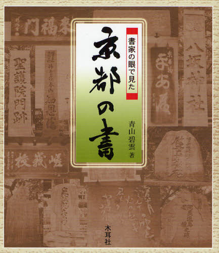 書家の眼で見た京都の書 青山碧雲／著 日本の書の商品画像