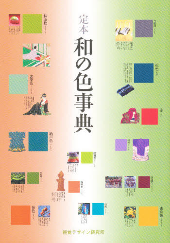 定本和の色事典 内田広由紀／著 デザインの本その他の商品画像