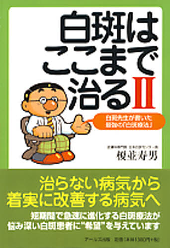 白斑はここまで治る 2 (白斑はここまで治る 2) 榎並寿男/著 各科別療法の本の商品画像