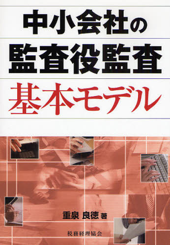 中小会社の監査役監査基本モデル 重泉良徳/著 会計監査の本の商品画像