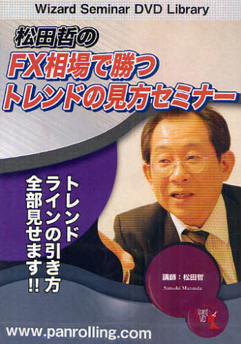 ＤＶＤ　松田哲のＦＸ相場で勝つトレンドの （Ｗｉｚａｒｄ　Ｓｅｍｉｎａｒ　ＤＶＤ　Ｌ） 松田　哲　講師 株式投資の本の商品画像