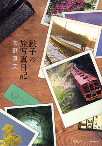 鉄子の旅写真日記 矢野直美／著 国内紀行の本の商品画像