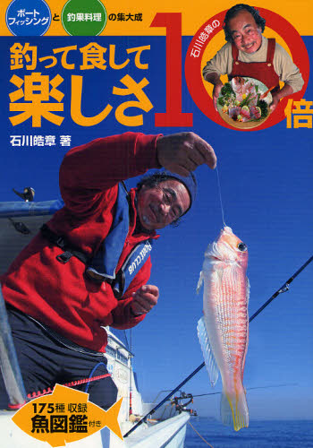 釣って食して楽しさ10倍 ボートフィッシングと釣果料理の集大成 石川皓章の 石川皓章/著 釣り技法書(海づり)の商品画像