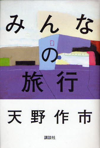みんなの旅行 天野作市／著 日本文学書籍全般の商品画像