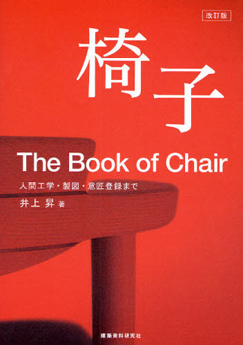 椅子 人間工学・製図・意匠登録まで (改訂版) 井上昇/著 建築工学インテリアの本の商品画像