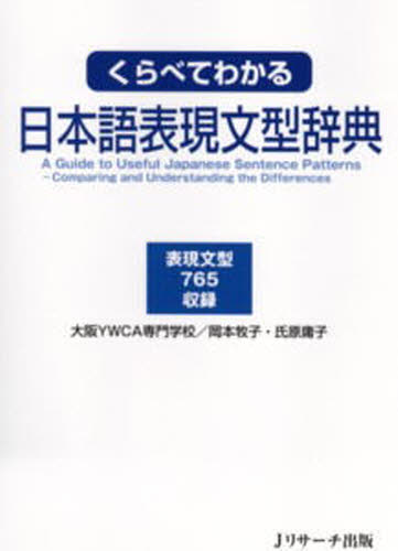くらべてわかる日本語表現文型辞典 表現文型765収録 岡本牧子/著 氏原庸子/著 日本語、国語関連の本その他の商品画像