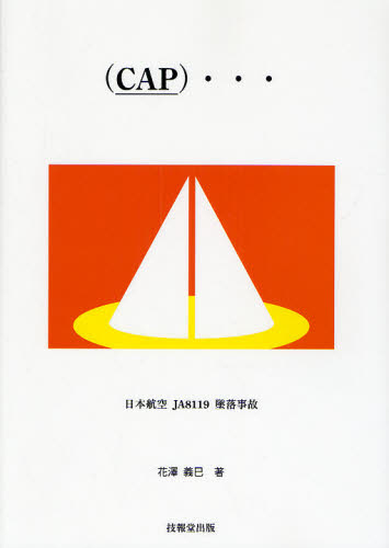 〈CAP〉… 日本航空JA8119墜落事故 花沢義巳/著 航空宇宙工学の本の商品画像