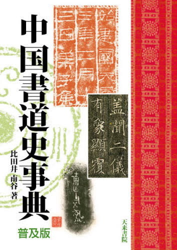 中国書道史事典 普及版 比田井南谷/著 書道の辞典、事典の商品画像