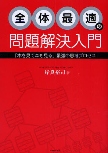 全体最適の問題解決入門 「木を見て森も見る」最強の思考プロセス 岸良裕司/著 仕事の技術関連の本その他の商品画像