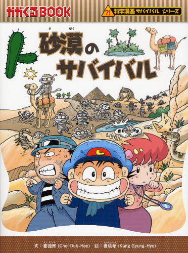 砂漠のサバイバル 生き残り作戦 (かがくるBOOK 科学漫画サバイバルシリーズ) 崔徳煕/文 姜境孝/絵 〔Waseda Intelligence/訳〕 学習まんが学習漫画その他の商品画像