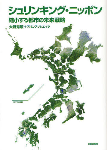 シュリンキング・ニッポン 縮小する都市の未来戦略 大野秀敏/編著 都市建築の本の商品画像