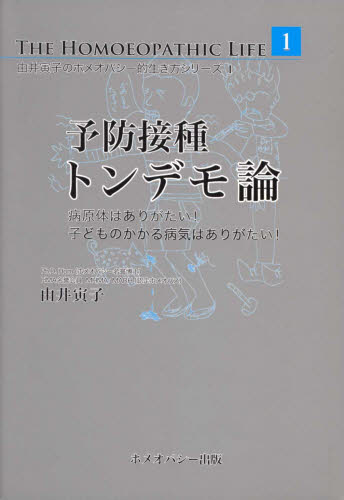 予防接種トンデモ論 病原体はありがたい!子どものかかる病気はありがたい! (由井寅子のホメオパシー的生き方シリーズ 1) 由井寅子/著 医学一般の本その他の商品画像