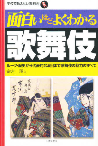 面白いほどよくわかる歌舞伎　ルーツ・歴史から代表的な演目まで歌舞伎の魅力のすべて （学校で教えない教科書） 宗方翔／著 歌舞伎の本の商品画像