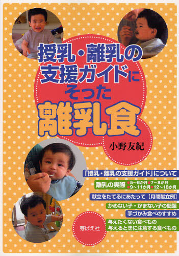 授乳・離乳の支援ガイドにそった離乳食 小野友紀／著 離乳食関連の本の商品画像