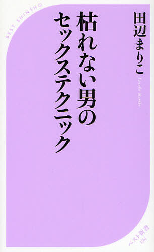 枯れない男のセックステクニック （ベスト新書　１９４） 田辺まりこ／著 ベスト新書の本の商品画像