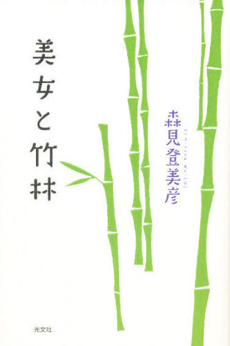 美女と竹林 森見登美彦/著
