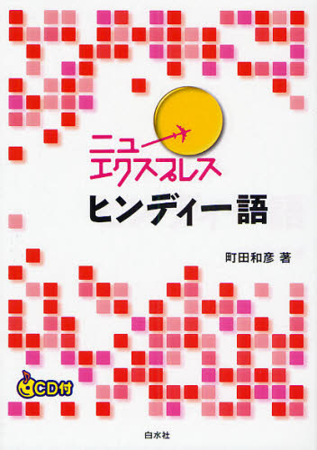 ニューエクスプレスヒンディー語 （ニューエクスプレス） 町田和彦／著 各国語の本一般の商品画像