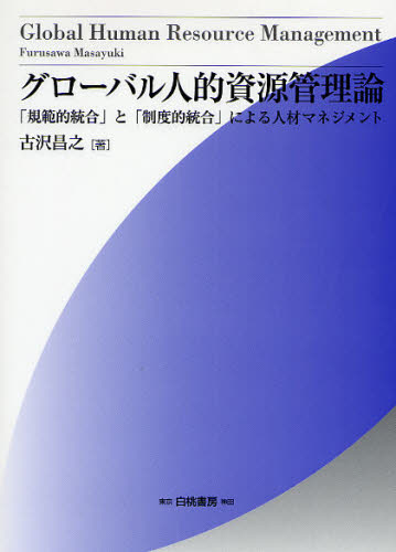 グローバル人的資源管理論 「規範的統合」と「制度的統合」による人材マネジメント (HAKUTO Management) 古沢昌之/著 企業、組織論の本その他の商品画像