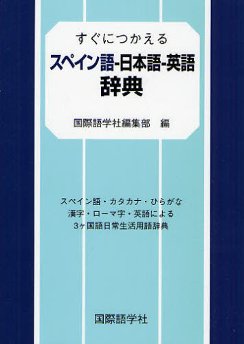 すぐにつかえるスペイン語-日本語-英語辞典 スペイン語・カタカナ・ひらがな 漢字・ローマ字・英語による3ケ国語日常生活用語辞典 (すぐにつかえる) 国際語学社編集部/編 スペイン語辞典の商品画像