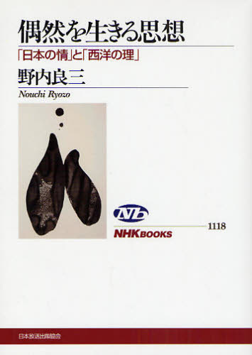 偶然を生きる思想　「日本の情」と「西洋の理」 （ＮＨＫブックス　１１１８） 野内良三／著 NHKブックスの本の商品画像