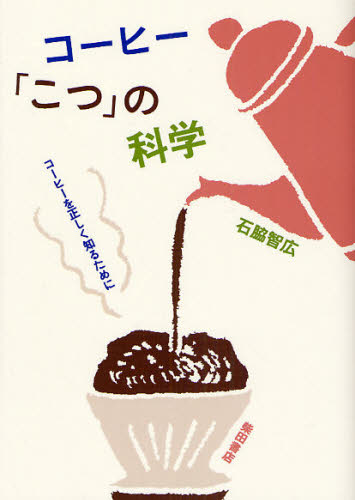 コーヒー「こつ」の科学 コーヒーを正しく知るために 石脇智広/著 コーヒーの本の商品画像