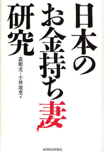 日本のお金持ち妻研究 森剛志/著 小林淑恵/著 日本経済の本その他の商品画像
