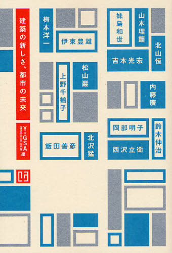 建築の新しさ、都市の未来 （建築文化シナジー） Ｙ－ＧＳＡ（横浜国立大学大学院）／編 建築工学の本一般の商品画像