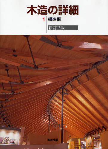 木造の詳細　１ （新訂３版） 彰国社／編 建築計画、設計の本の商品画像