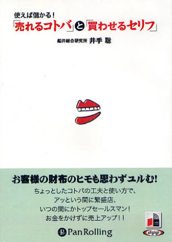 ＣＤ　「売れるコトバ」と「買わせるセリフ （Ａｕｄｉｏ　Ｂｏｏｋ） 井手　聡 販売術の本の商品画像