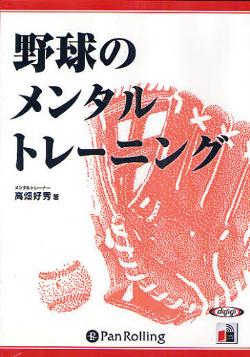 ＣＤ　野球のメンタルトレーニング （Ａｕｄｉｏ　Ｂｏｏｋ） 高畑　好秀 野球の本の商品画像