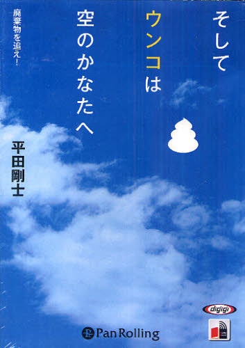 ＣＤ　そしてウンコは空のかなたへ （Ａｕｄｉｏ　Ｂｏｏｋ） 平田　剛士　著 ノンフィクション書籍その他の商品画像
