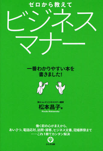 ゼロから教えてビジネスマナー　一番わかりやすい本を書きました！ 松本昌子／著 ビジネスマナーの本の商品画像