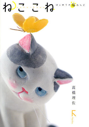 ねここね はじめての猫ねんど 高橋理佐/著 和洋裁、手芸の本その他の商品画像