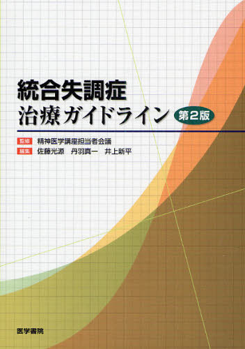 統合失調症治療ガイドライン (第2版) 精神医学講座担当者会議/監修 佐藤光源/編集 丹羽真一/編集 井上新平/編集 医療法規、制度の本の商品画像