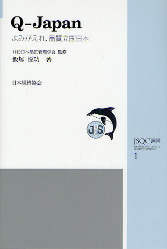 Q-Japan よみがえれ,品質立国日本 (JSQC選書 1) 飯塚悦功/著 日本品質管理学会/監修 生産管理の本の商品画像