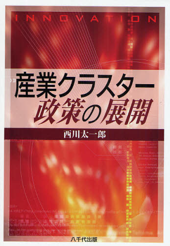 産業クラスター政策の展開 西川太一郎／著 日本経済の本その他の商品画像