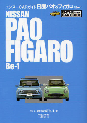 Yahoo!オークション - エンスーCARガイド 日産パオ フィガロ Be-1 STR